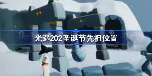 光遇2022圣诞节先祖在哪 光遇202圣诞节先祖位置