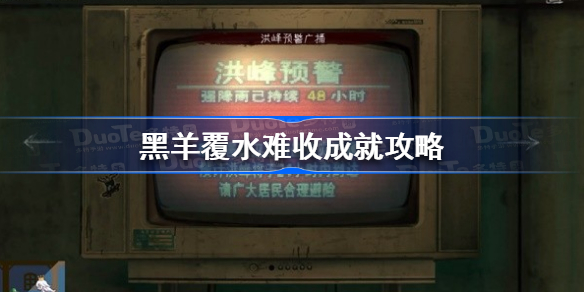 黑羊覆水难收成就怎么做 黑羊覆水难收成就攻略