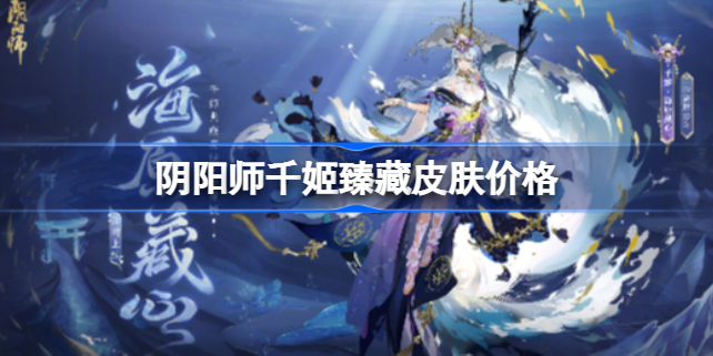 阴阳师千姬臻藏皮肤多少钱 阴阳师千姬臻藏皮肤怎么获得