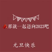 2023元旦快乐好看的朋友圈配图 那就一起迈向2023吧