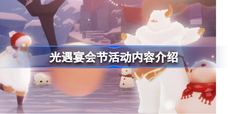 光遇宴会节活动内容介绍 光遇宴会节活动有哪些内容