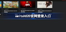 switch520官网登录入口 switch520白嫖地址