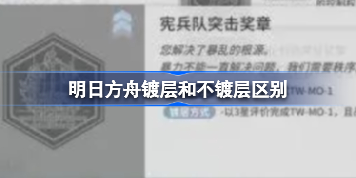 明日方舟镀层和不镀层区别 明日方舟镀层和不镀层区别在哪