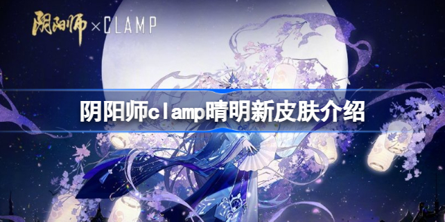 阴阳师CLAMP晴明新皮肤怎么样 阴阳师clamp晴明新皮肤介绍