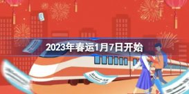 2023年春运1月7日开始 2023年春运什么时候开始