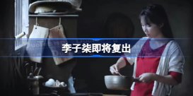 李子柒即将复出是怎么回事