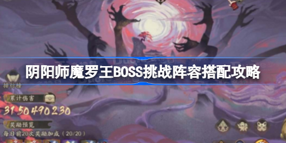 阴阳师魔罗王BOSS挑战阵容怎么搭配 阴阳师魔罗王BOSS挑战阵容搭配攻略