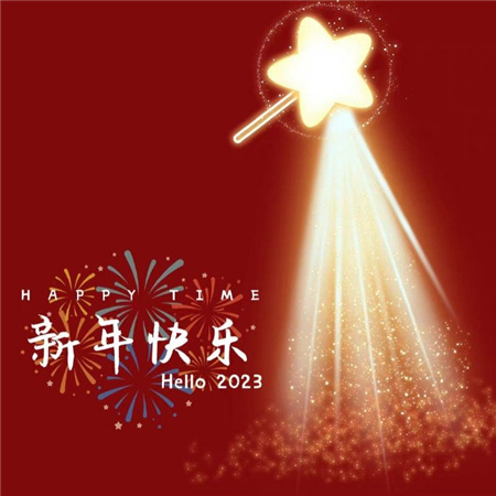 2023新年好看的背景图最新 下一个365继续保持开心