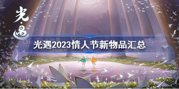 光遇2023情人节新物品汇总 光遇2023情人节有哪些新物品