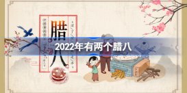 2022年有两个腊八