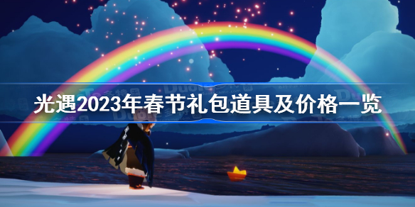 光遇2023年春节礼包道具及价格一览 光遇2023春节礼包内容介绍