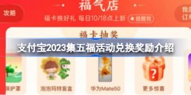 支付宝2023集五福活动该怎么玩 支付宝2023集五福活动兑换奖励介绍