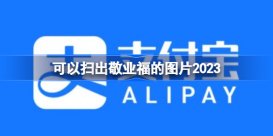 可以扫出敬业福的图片 可以扫出敬业福的福字2023