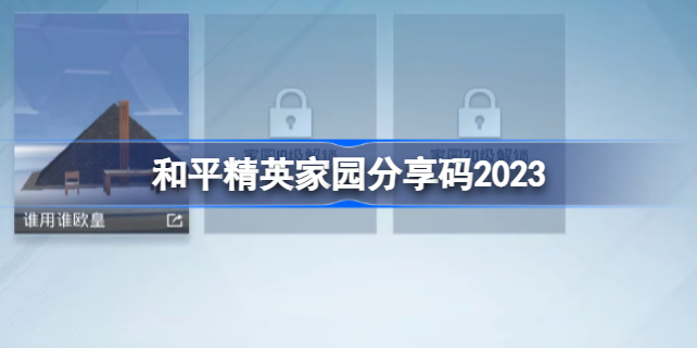 和平精英家园分享码2023 和平精英10级家园分享码2023最新