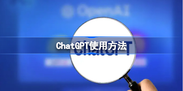 ChatGPT会抢谁的饭碗 ChatGPT使用方法