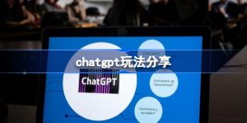 chatgpt怎么玩 chatgpt玩法分享