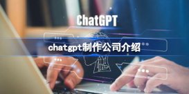 chatgpt哪个公司做的 chatgpt制作公司介绍