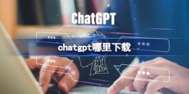 chatgpt哪里下载 chatgpt下载地址分享