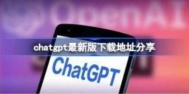 chatgpt哪里下载 chatgpt最新版下载地址分享