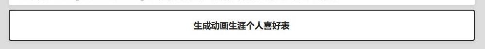 动画生涯个人喜好表网址 动画生涯个人喜好表怎么填