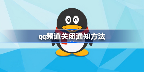 qq频道怎么关闭通知 qq频道关闭通知方法