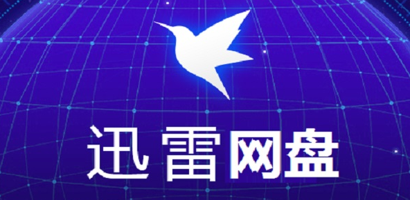 迅雷网盘转存到百度网盘方法介绍 迅雷网盘该怎么转存到百度网盘