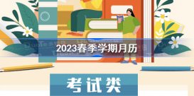 2023春季学期月历 2023春季学期月历分享