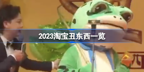 淘宝公布2023年度丑东西有哪些 2023淘宝丑东西一览