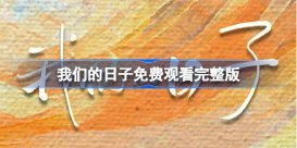 我们的日子免费观看完整版 我们的日子电视剧免费观看完整版