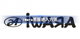 iwara里版怎么进入 iwara里版进入方法