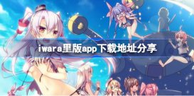 iwara里版app下载地址分享 iwara里版app该怎么下载