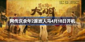 庆余年2原班人马回归 网传庆余年2原班人马4月18日开机