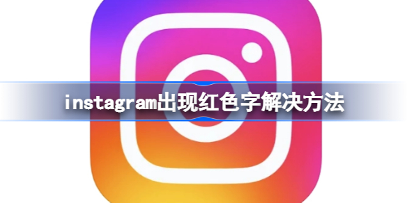 登ins为什么会出现红色字 instagram出现红色字解决方法