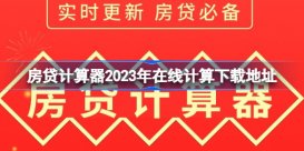 房贷计算器2023年在线计算在哪下载 房贷计算器2023年在线计算下载地址