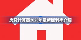 房贷计算器2023年最新版利率是多少