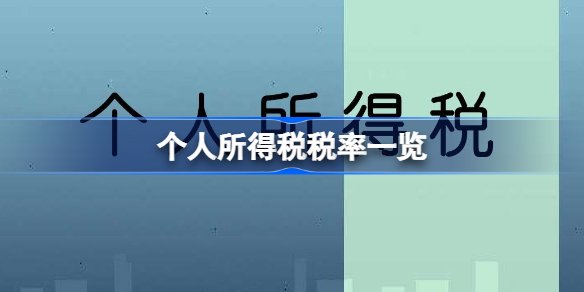 个人所得税税率怎么得出 个人所得税税率一览