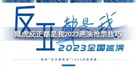 陆虎反正都是我2023巡演怎么抢票 陆虎反正都是我2023巡演抢票技巧