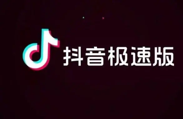 抖音极速版和抖音有什么区别 抖音极速版和抖音区别一览