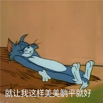 猫和老鼠摆烂躺平表情 就让我美美的躺平就好了