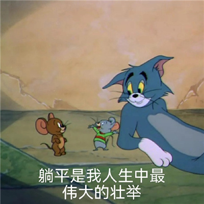 猫和老鼠摆烂躺平表情 就让我美美的躺平就好了