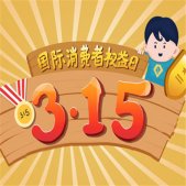 2023年315消费者日图片高清 诚信何必315优质放心365