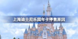 上海迪士尼乐园年卡停售怎么回事 上海迪士尼乐园年卡停售原因