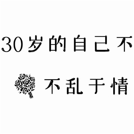 三十岁生日快乐朋友圈高级九宫格配图 心里有梦兜里有钱活的漂亮