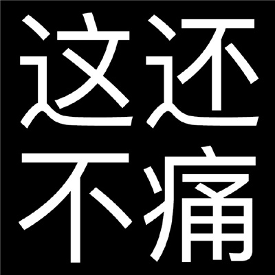 伤痛文学文字表情包 纯文字的伤痛文学表情