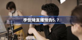 李佳琦直播预告5.7 李佳琦直播清单预告2023年5月7日