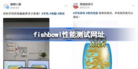 fishbowl性能测试网址 fishbowl性能测试网站在哪