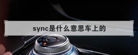 sync是什么意思(汽车上的sync含义解释)