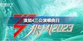 乘风破浪的姐姐4三公分组歌单是什么(浪姐4三公演唱曲目 )