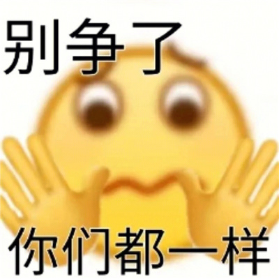 快乐聊天表情日常又好用最热 男人不许顶嘴