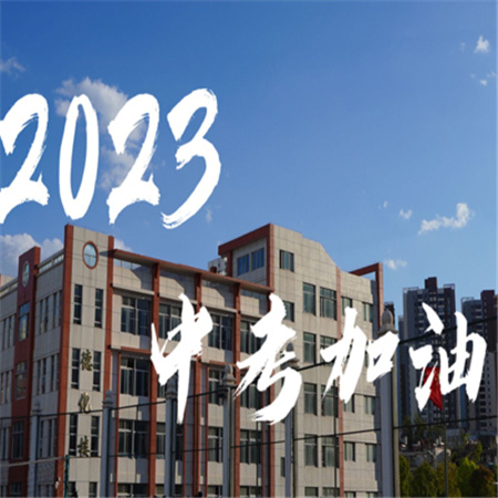 2023中考加油励志图片高清 自己想上的高中不能让给别人